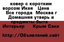 ковер с коротким ворсом Икея › Цена ­ 600 - Все города, Москва г. Домашняя утварь и предметы быта » Интерьер   . Крым,Саки